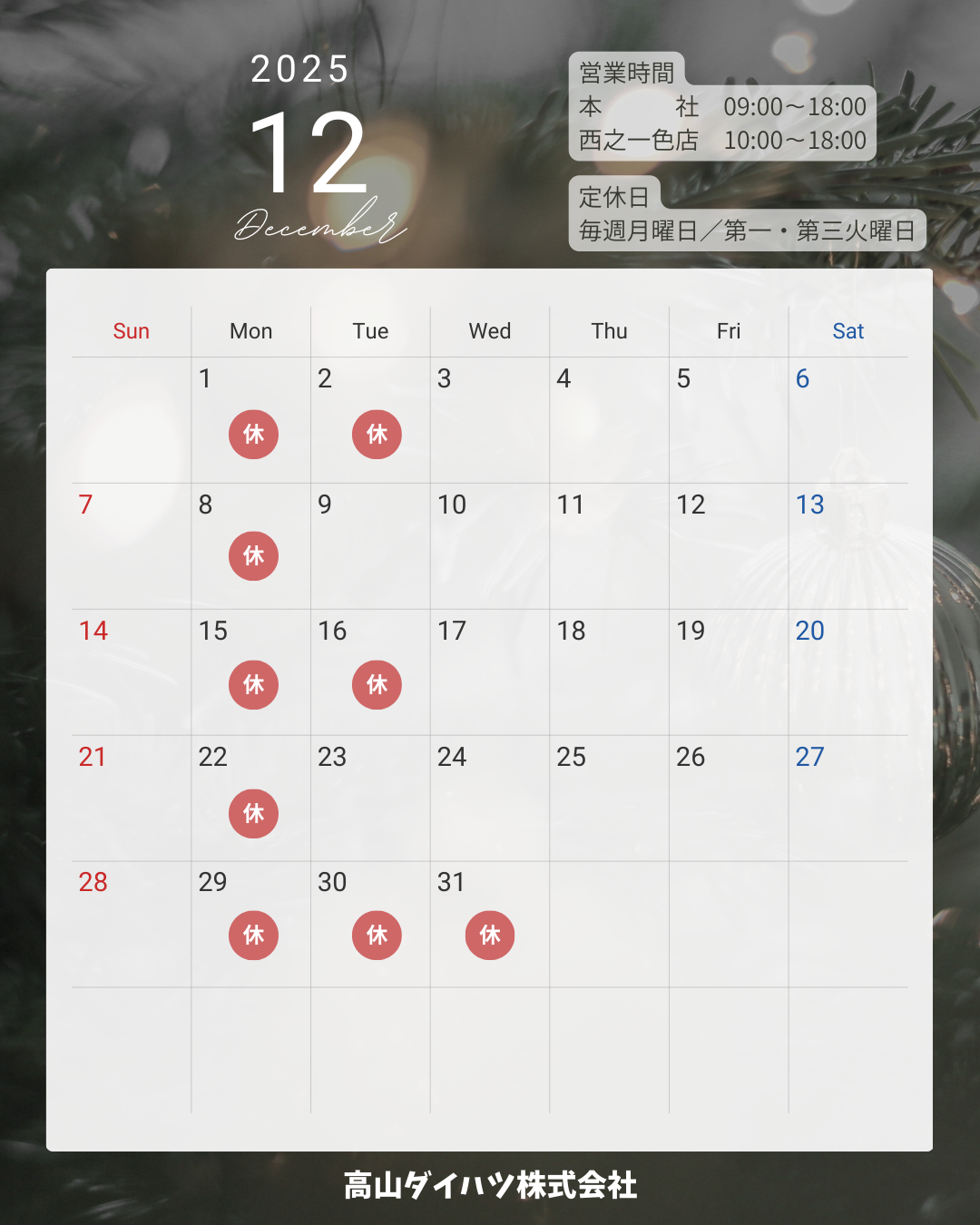 2025年12月営業日カレンダー